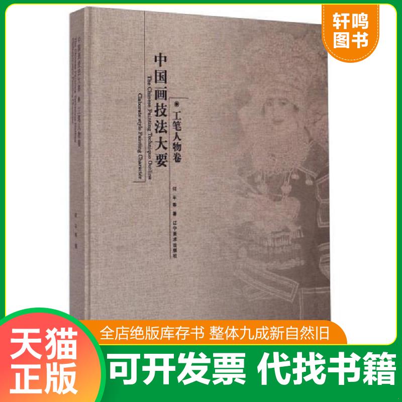 正版发货快中国画技法大要·工笔人物卷 大16开精装、全彩印刷,多位中国画艺术家联手编写,附有绘画步骤图！ 9787531466642 何平
