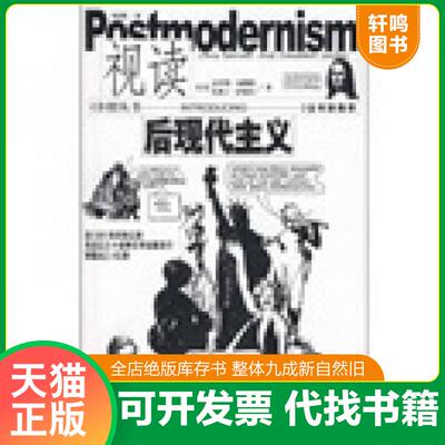 正版发货快视读后现代主义 9787539631530 （英）克里斯·加勒特,（英）扎奥丁·萨德尔　著,宋沈黎　译 安徽文艺出版社