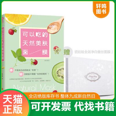 正版速发9787550233386 可以吃的天然美肤面膜 夏文晴著 北京联合出版公司