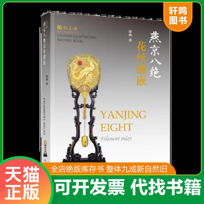 正版发货快燕京八绝花丝镶嵌/百工录中国工艺美术记录丛书 9787558042249 徐爽 江苏凤凰美术出版社