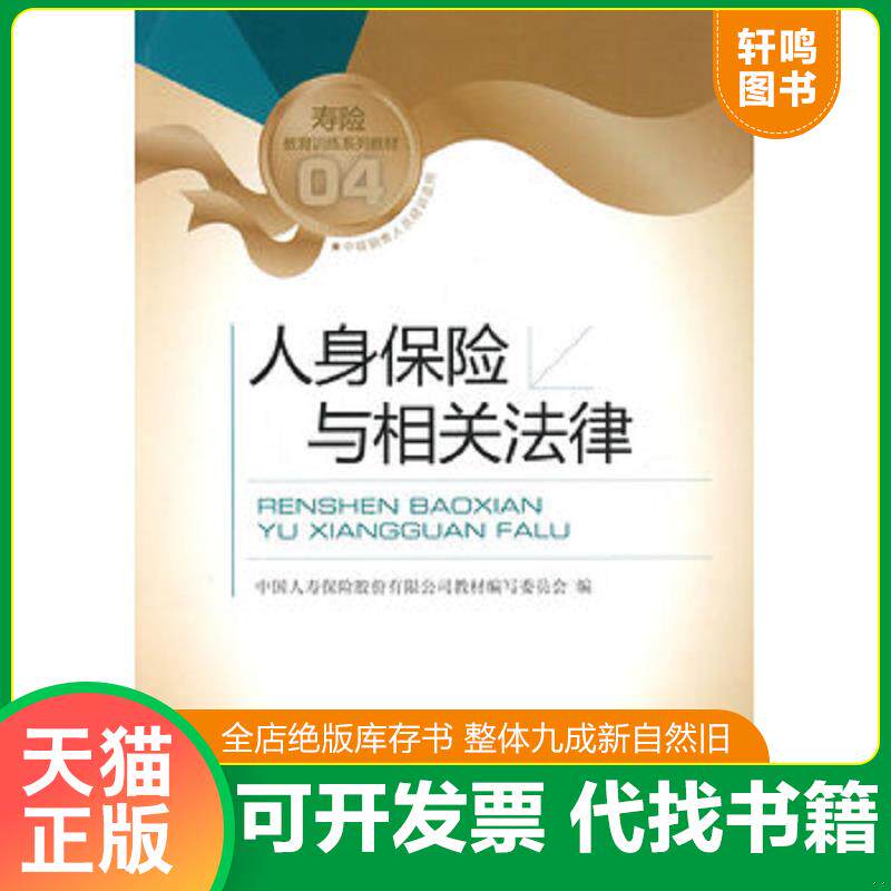 正版发货快寿险教育训练系列教材： 人身保险与相关法律 一版一印 9787504952981 中国人寿保险股份有限公司教材编写委员会编 中国