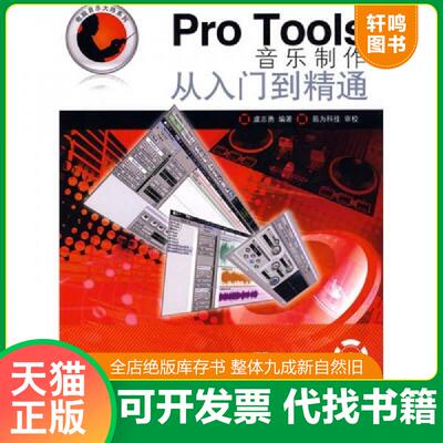 正版发货快Pro Tools音乐制作从入门到精通 9787115204455 虞志勇编著 人民邮电出版社