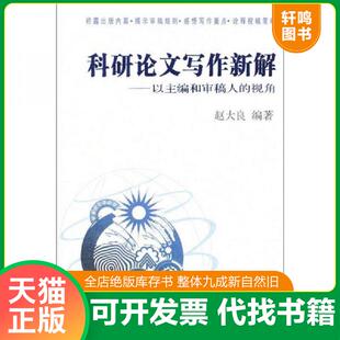 正版速发9787560540085 科研论文写作新解 以主编和审稿人的视角 赵大良　编著 西安交通大学出版社