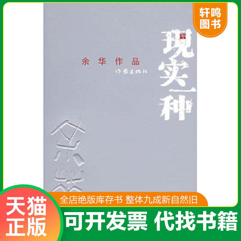 正版发货快现实一种 9787506343114 余华著 作家出版社