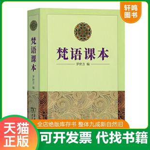 正版速发9787100010054 梵语课本 罗世方编 商务印书馆