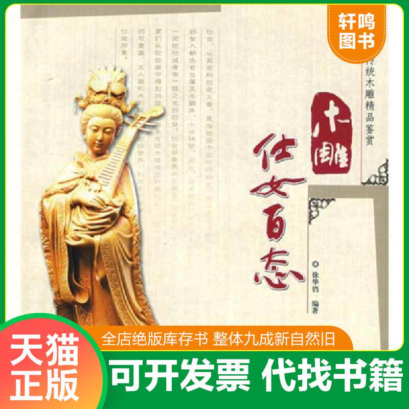 正版发货快木雕仕女百态 9787503853166 徐华铛编著 中国林业出版社