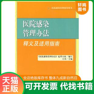 正版发货快医院感染管理办法释义及适用指南 9787802265394 《医院感染管理办法》起草小组　编写 中国法制出版社