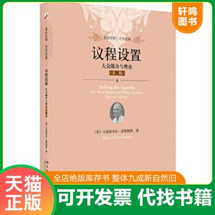 正版速发9787301286494 议程设置：大众媒介与舆论 [美]马克斯韦尔·麦库姆斯 北京大学出版社
