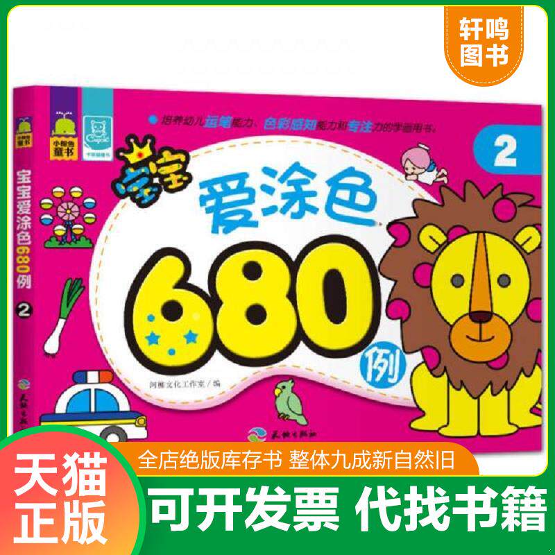正版发货快宝宝爱涂色680例 2 河柳文化工作室编 天地出版社