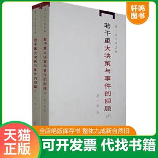 正版速发9787801998927 若干重大决策与事件的回顾（上） 薄一波 中共党史出版社