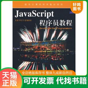 社 刘文红 速发9787121098208 JavaScript程序员教程 美 正版 等译 著 戴特尔 电子工业出版