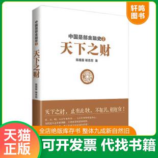 正版速发9787510826351 中国是部金融史2：天下之财 陈雨露 九州出版社