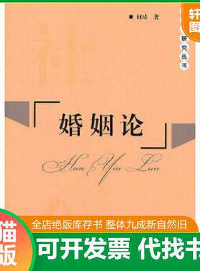 正版速发9787503447136 婚姻论 何琦著 中国文史出版社