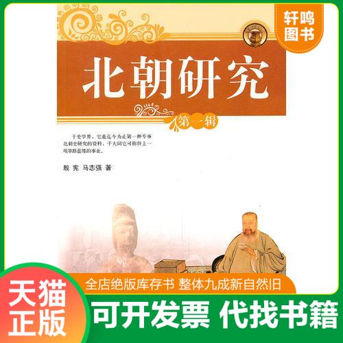 正版包邮9787540213145 北朝研究（第一辑） 殷宪,马志强　著 北京燕山出版社