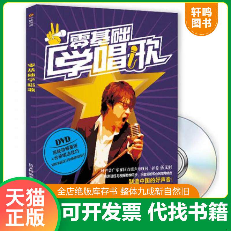 正版发货快零基础 学唱歌 含光盘 9787546416540 伍文彬 成都时代出版社