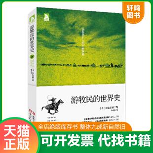 正版速发9787515808130 游牧民的世界史 (日)杉山正明 中华工商联合出版社