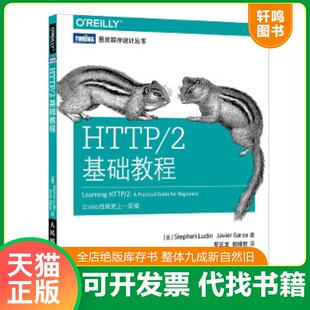 正版速发9787115473899 HTTP/2基础教程 [美]斯蒂芬·卢丁（StephenLudin）,哈维尔·加尔萨（Javier 人民邮电出版社