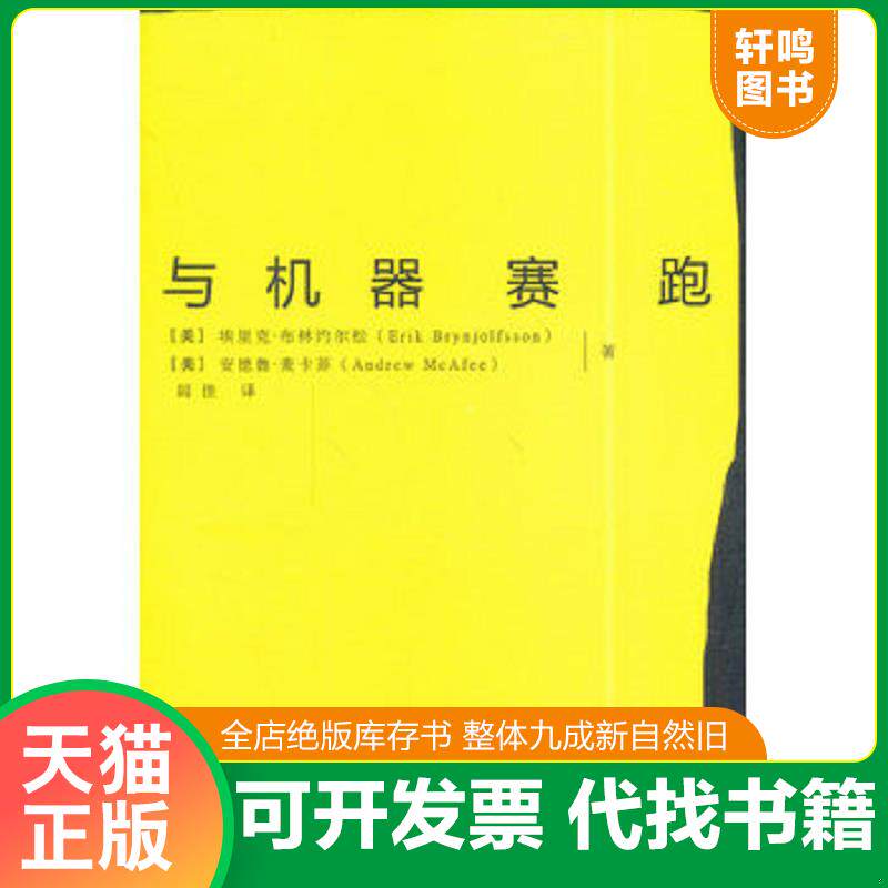 正版发货快与机器赛跑 9787121238741 埃里克·布林约尔松,安德鲁·麦卡菲 著,闾佳 译 电子工业出版社