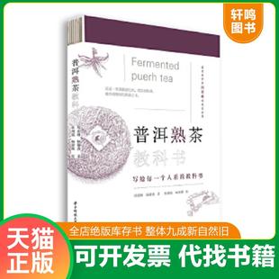 正版速发9787568066266 普洱熟茶教科书 另外推荐制茶工艺茶学专业职业院校教材 中国制茶工艺学 深邃的七子世界 普洱茶续 邓时海