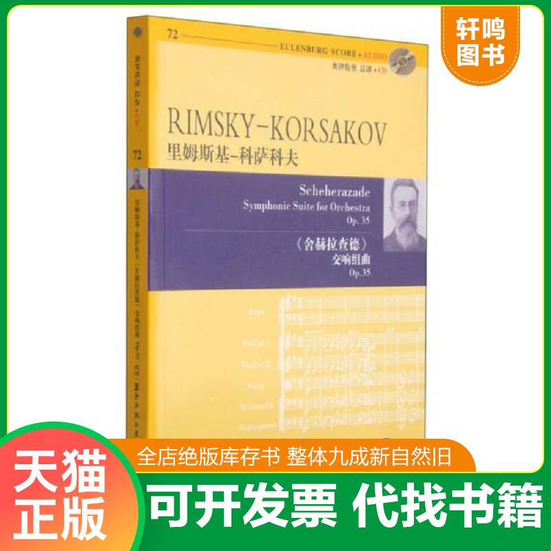 正版速发9787540470029 奥伊伦堡总谱·里姆斯基-科萨科夫：舍赫拉查德交响组曲 [俄罗斯] 湖南文艺出版社