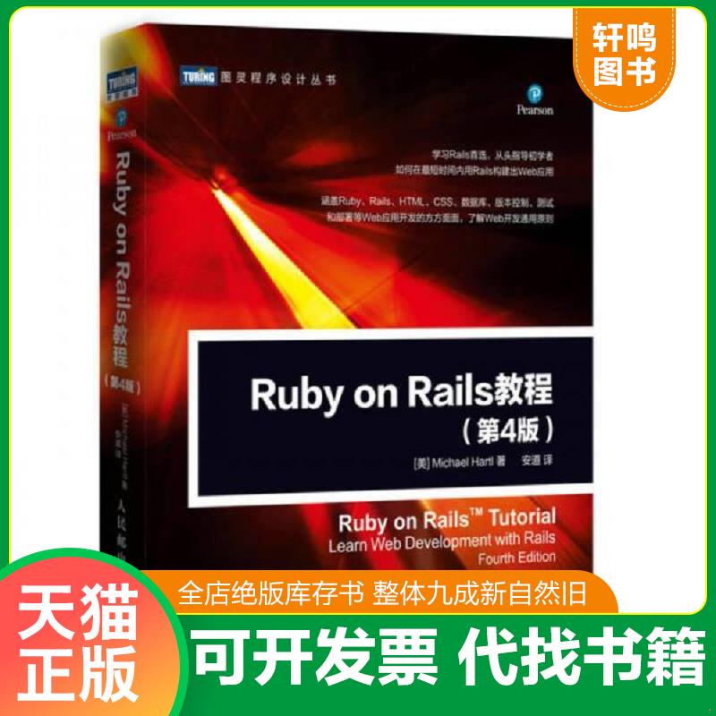 正版速发9787115466402 Ruby on Rails 教程 第4版 [美]迈克尔哈特尔（MichaelHartl） 人民邮电出版社