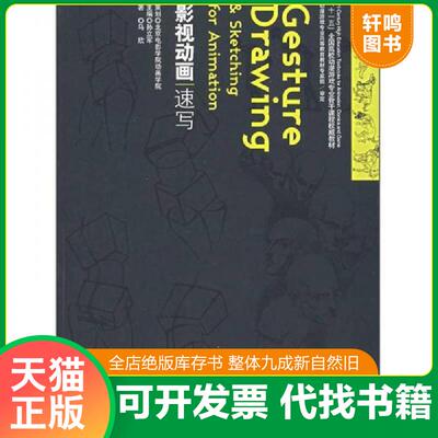 正版发货快影视动画速写 9787502766993 马欣著 海洋出版社