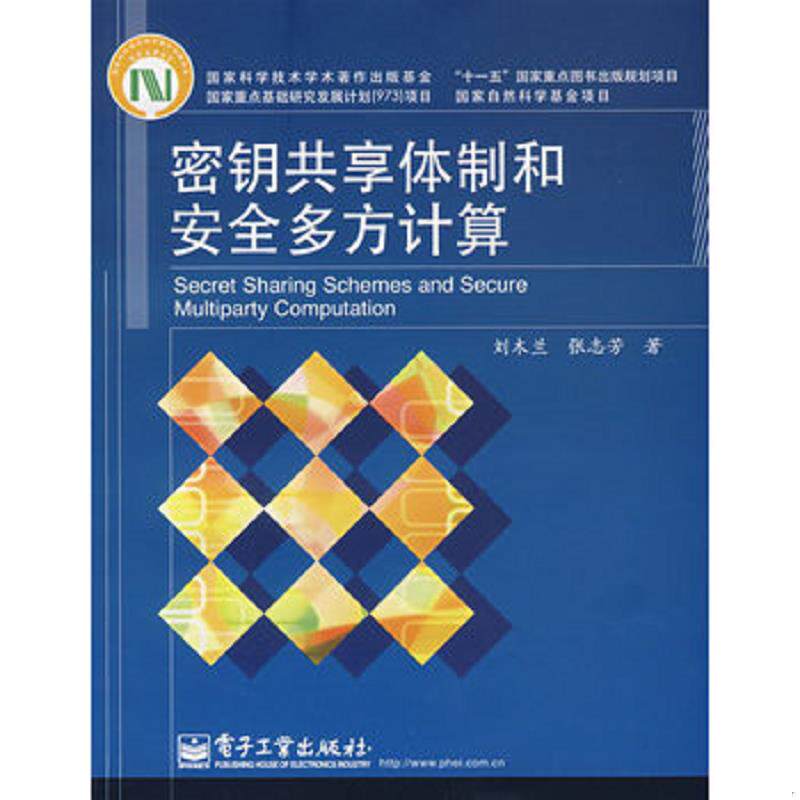 正版发货快密钥共享体制和安全多方计算 9787121057922 刘木兰,张志芳 著 电子工业出版社