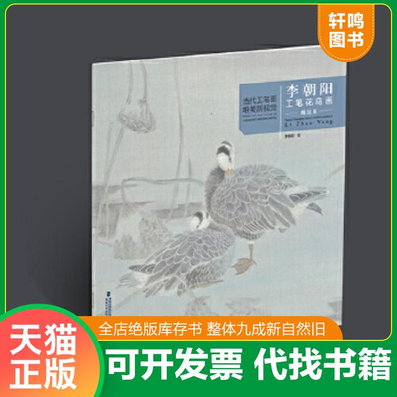 现货正版9787539342559 当代工笔画唯美新视觉·李朝阳工笔花鸟画精品集 李朝阳 福建美术出版社