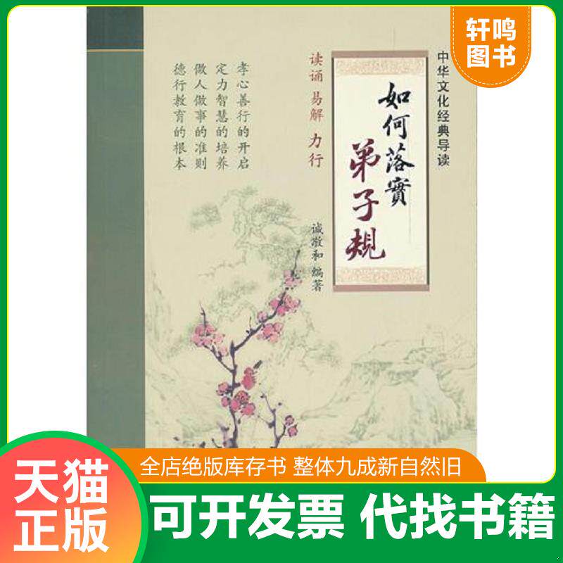 正版发货快如何落实弟子规 9787500129981 诚敬和编著 中国对外翻译出版公司