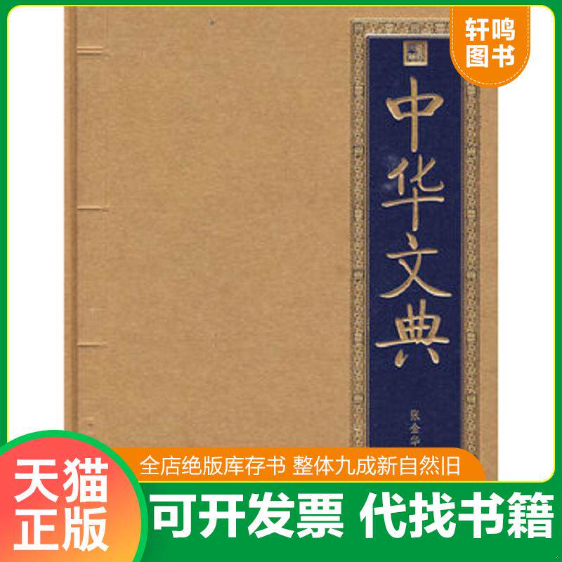 正版发货快中华文典 9787200071382 张金华 编著 北京出版社
