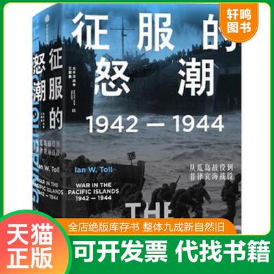 正版发货快征服的怒潮：1942—1944,从瓜岛战役到菲律宾海战役【正版,塑封,实拍速发-C2】 9787521719352 伊恩·托尔 中信出版社