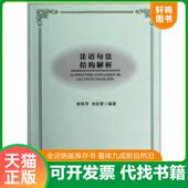 张桂琴 田俊雷 正版 人民出版 法语句法结构解析 编著 社 速发9787010108162