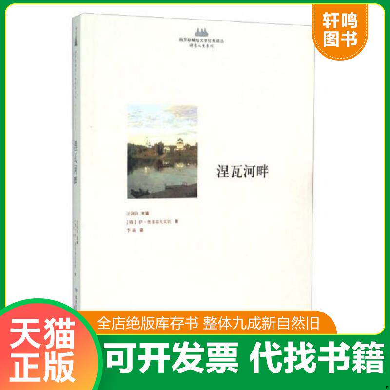 正版发货快涅瓦河畔/诗意人生系列/俄罗斯精短文学经典译丛 9787546806143 (俄)伊·奥多耶夫采娃著 敦煌文艺出版社