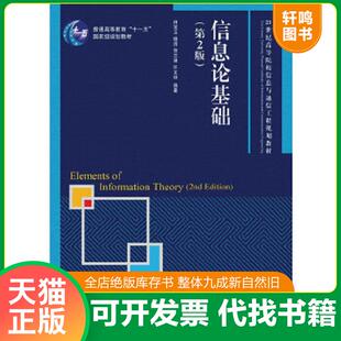 正版速发9787115391513 信息论基础(第2版) 田宝玉杨洁贺志强许文俊 人民邮电出版社