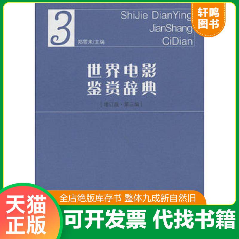 正版发货快世界电影鉴赏辞典（3）（增订版·第3编） 9787533458430 郑雪来主编 福建教育出版社