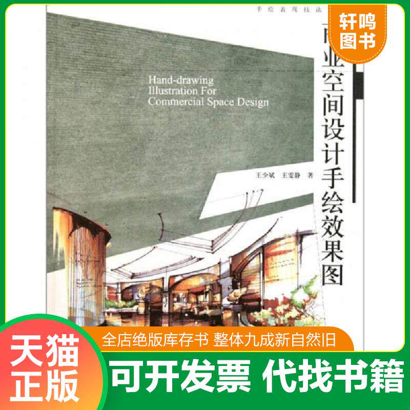 正版发货快商业空间设计手绘效果图 9787531447092 王少斌,王霁静著 辽宁美术出版社