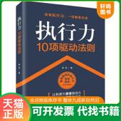速发9787510864384 执行力10项驱动法则 章俊 正版 九州出版 社