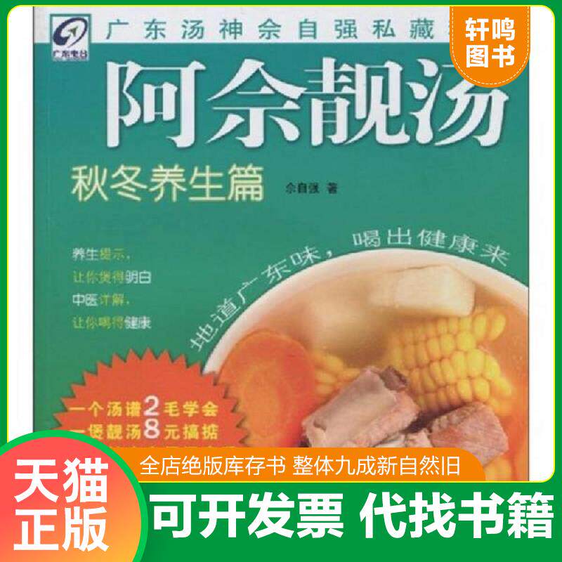 正版发货快阿佘靓汤 秋冬养生篇 9787535951991 佘自强 广东科技出版社