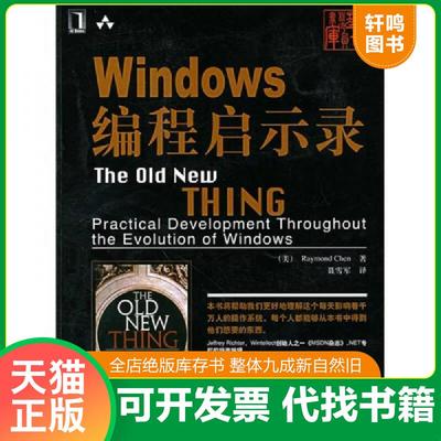 正版速发9787111219194 Windows编程启示录：The Old New Thing: Practical Development Throughout the Evolution of Windows （