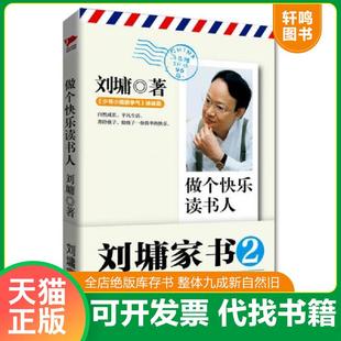 正版速发9787550225862 做个快乐读书人：刘墉家书2 刘墉 北京联合出版公司
