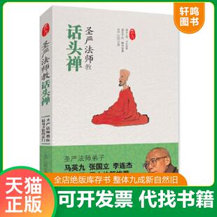 正版速发9787539938271 圣严法师教话头禅 圣严法师 江苏文艺出版社