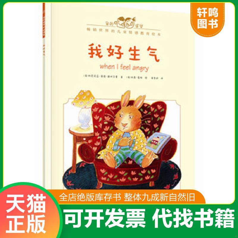 正版发货快我好生气 9787121279874 [美]CorneliaMaudeSpelman(科尼莉亚·莫德·斯佩尔曼)著,黄雪妍译 电子工业出版社