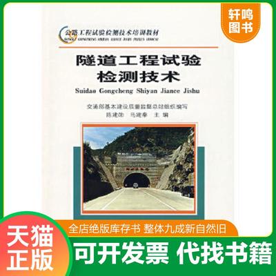 正版速发9787114053511 公路工程试验检测技术培训教材：隧道工程试验检测技术——c2 交通部质监总站　编 人民交通出版社