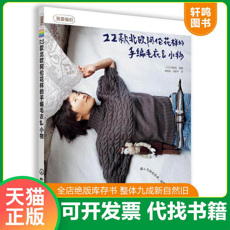 正版发货快我爱编织:22款北欧阿伦花样的手编毛衣&小物 9787122155849 (日)宝库社 化学工业出版社