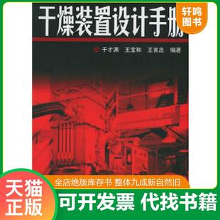 正版速发9787502565206 干燥装置设计手册  王喜忠编 于才渊 王宝和 化学工业出版社 于才渊,王宝和,王喜忠编著 化学工业出版社