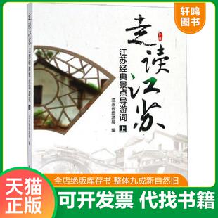 正版速发9787503236433 走读江苏江苏经典景点导游词上 江苏省旅游局 中国旅游