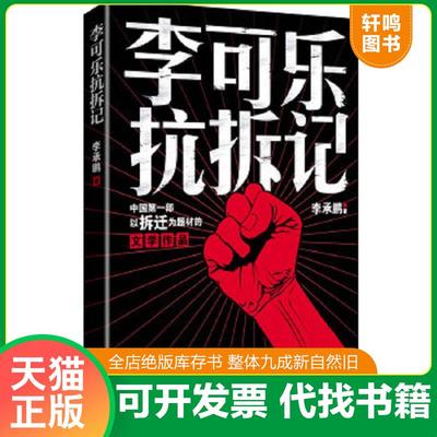 正版速发9787805888767 李可乐抗拆记 李承鹏 甘肃人民美术出版社