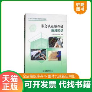正版速发9787506687669 服务认证审查员通用知识 中国认证认可协会著 中国标准出版社