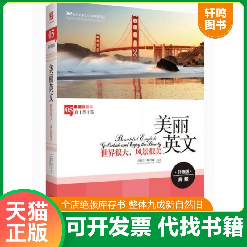 正版发货快美丽英文：世界很大,风景很美全新升级版,800个拓展知识2000句经典语录3000个重点词汇 9787514318883 魏丹娜刘育红 现