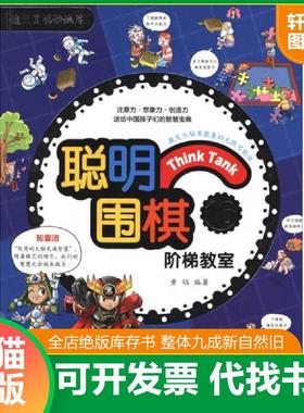 正版速发9787555253891 聪明围棋阶梯教室162017版 黄焰 青岛出版社